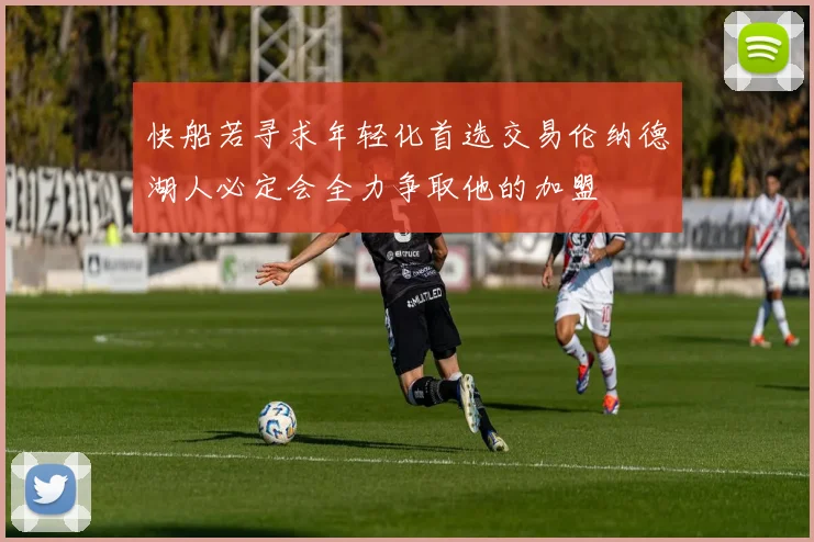 快船若寻求年轻化首选交易伦纳德湖人必定会全力争取他的加盟