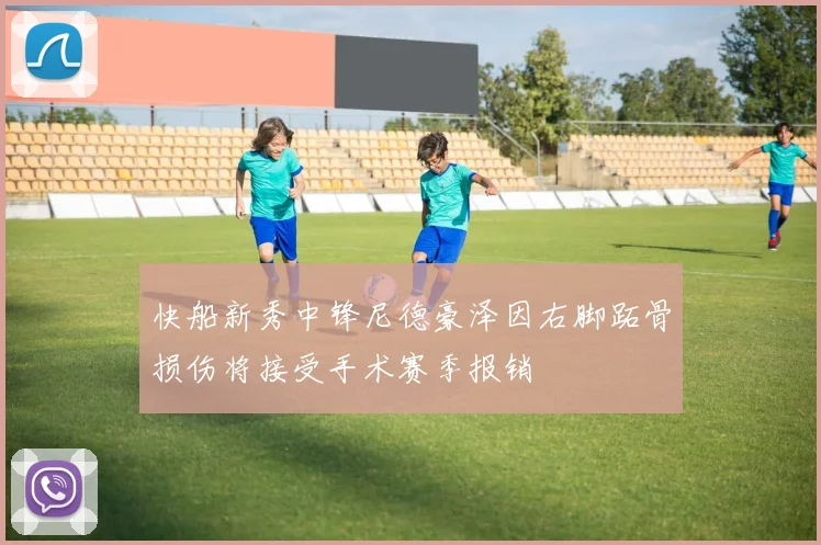 快船新秀中锋尼德豪泽因右脚跖骨损伤将接受手术赛季报销