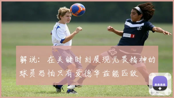 解说：在关键时刻展现无畏精神的球员恐怕只有爱德华兹能匹敌