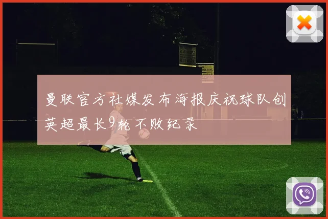 曼联官方社媒发布海报庆祝球队创英超最长9轮不败纪录