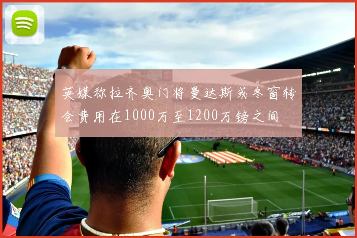 英媒称拉齐奥门将曼达斯或冬窗转会费用在1000万至1200万镑之间