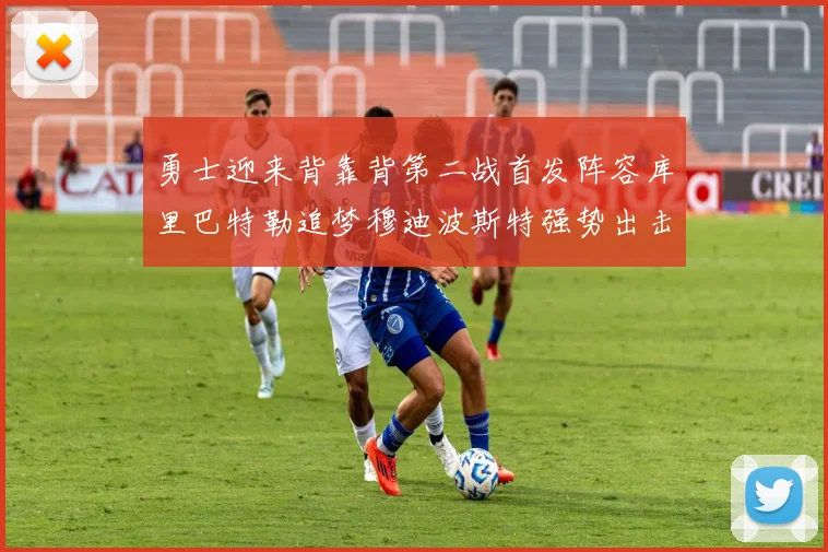 勇士迎来背靠背第二战首发阵容库里巴特勒追梦穆迪波斯特强势出击
