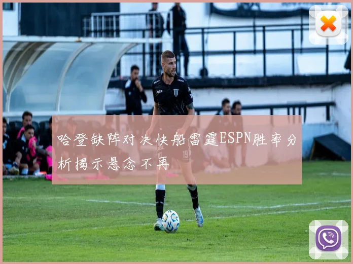 哈登缺阵对决快船雷霆ESPN胜率分析揭示悬念不再