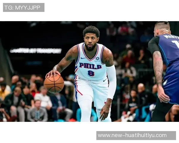 明天NBA杯76人对阵魔术恩比德出战成疑马克西乔治有望出场比赛